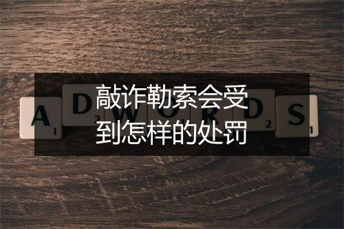 敲诈勒索会受到怎样的处罚