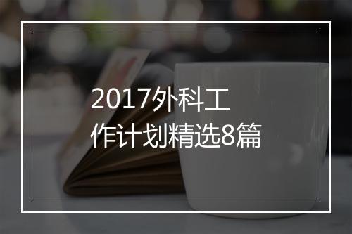 2017外科工作计划精选8篇