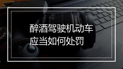 醉酒驾驶机动车应当如何处罚