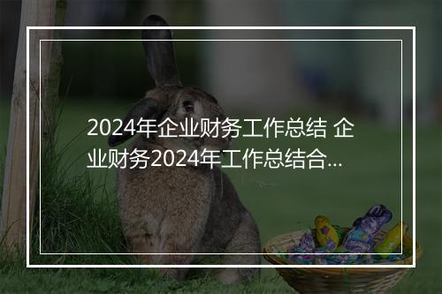 2024年企业财务工作总结 企业财务2024年工作总结合集8篇