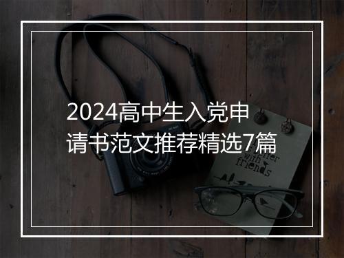 2024高中生入党申请书范文推荐精选7篇