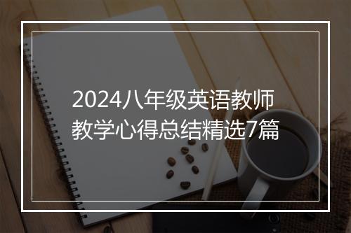 2024八年级英语教师教学心得总结精选7篇