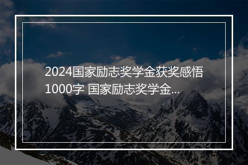 2024国家励志奖学金获奖感悟1000字 国家励志奖学金获奖感言1000字精选9篇