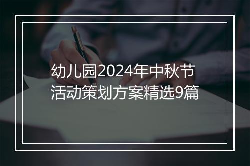 幼儿园2024年中秋节活动策划方案精选9篇
