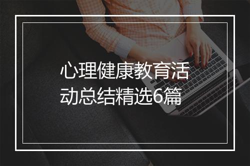 心理健康教育活动总结精选6篇