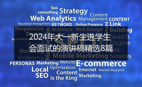 2024年大一新生进学生会面试的演讲稿精选8篇