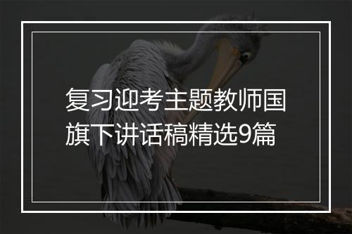 复习迎考主题教师国旗下讲话稿精选9篇