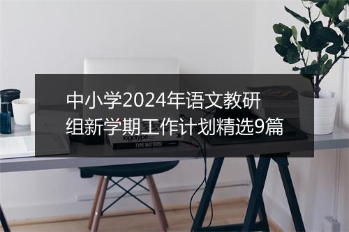 中小学2024年语文教研组新学期工作计划精选9篇