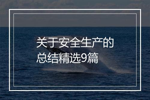 关于安全生产的总结精选9篇