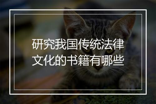 研究我国传统法律文化的书籍有哪些
