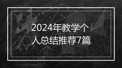 2024年教学个人总结推荐7篇