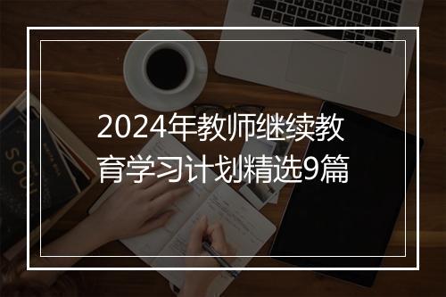 2024年教师继续教育学习计划精选9篇
