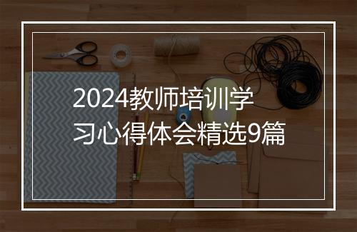 2024教师培训学习心得体会精选9篇