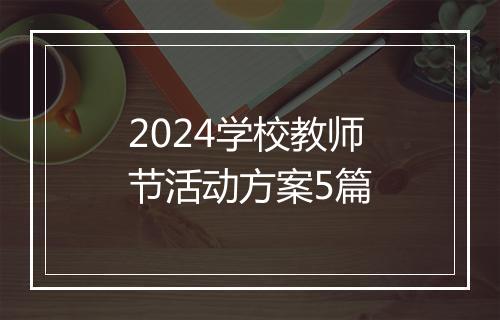 2024学校教师节活动方案5篇