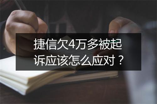 捷信欠4万多被起诉应该怎么应对？