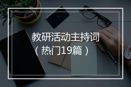 教研活动主持词（热门19篇）
