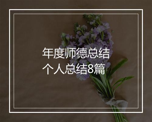 年度师德总结个人总结8篇