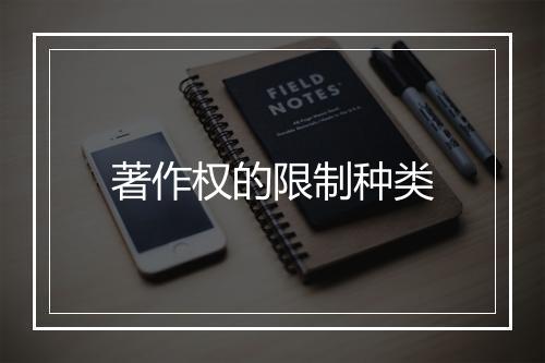 著作权的限制种类