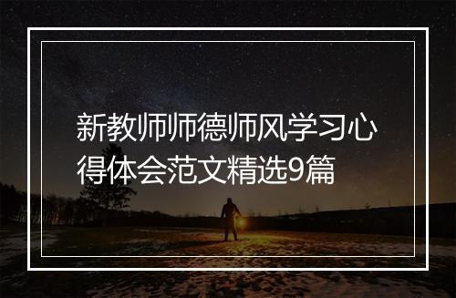 新教师师德师风学习心得体会范文精选9篇