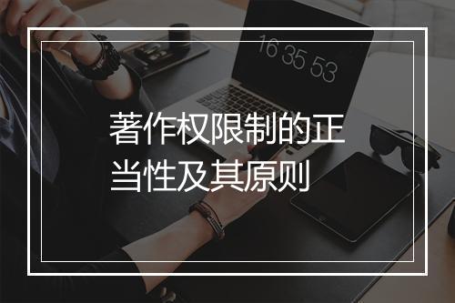 著作权限制的正当性及其原则