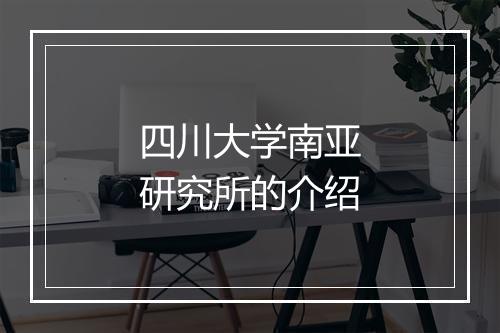 四川大学南亚研究所的介绍