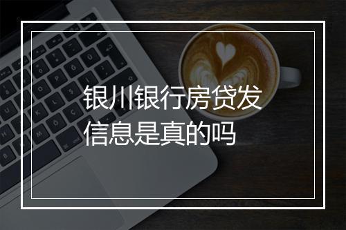银川银行房贷发信息是真的吗