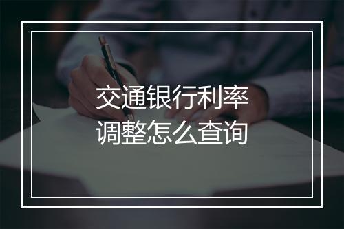 交通银行利率调整怎么查询