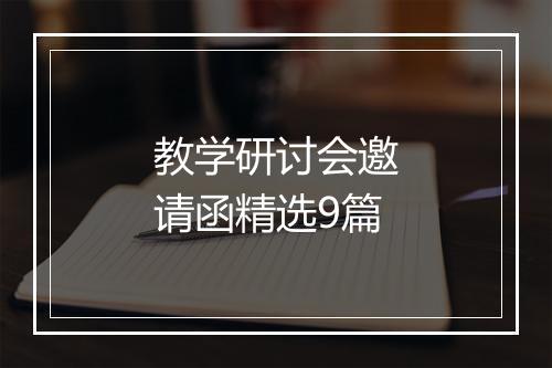教学研讨会邀请函精选9篇