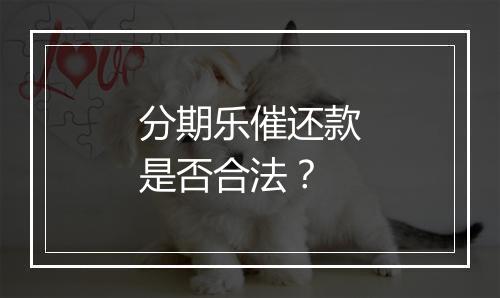 分期乐催还款是否合法？