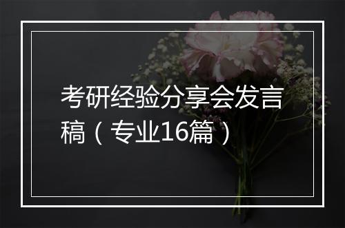 考研经验分享会发言稿（专业16篇）