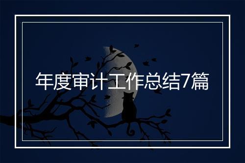 年度审计工作总结7篇