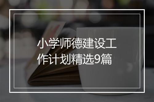 小学师德建设工作计划精选9篇