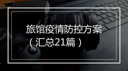 旅馆疫情防控方案（汇总21篇）