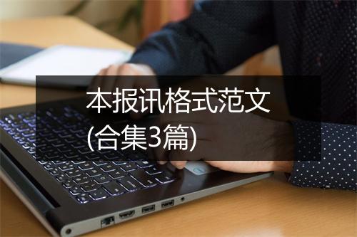本报讯格式范文(合集3篇)