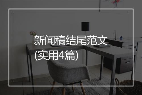 新闻稿结尾范文(实用4篇)