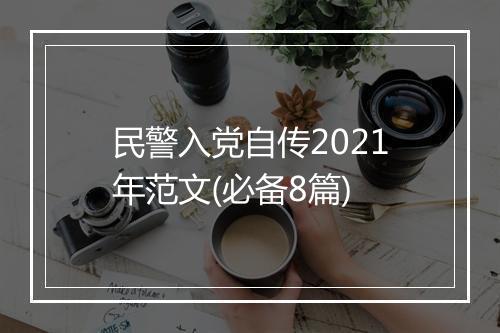 民警入党自传2021年范文(必备8篇)
