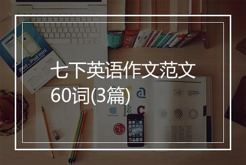 七下英语作文范文60词(3篇)