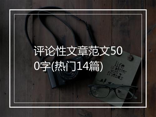 评论性文章范文500字(热门14篇)