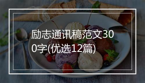 励志通讯稿范文300字(优选12篇)