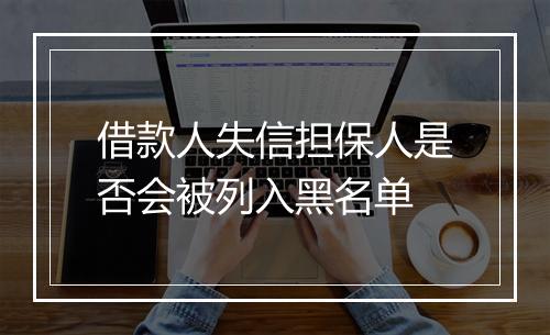 借款人失信担保人是否会被列入黑名单
