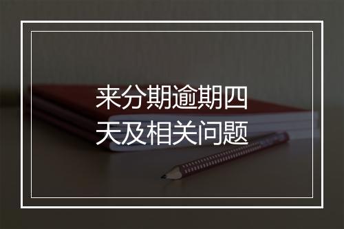 来分期逾期四天及相关问题