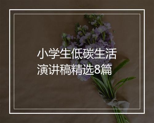 小学生低碳生活演讲稿精选8篇