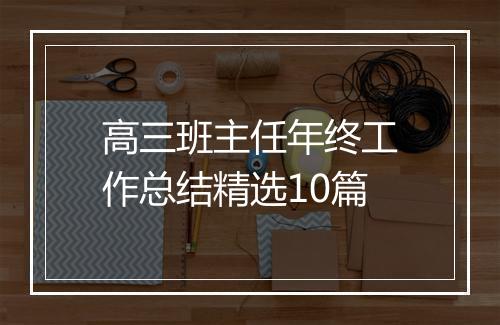 高三班主任年终工作总结精选10篇