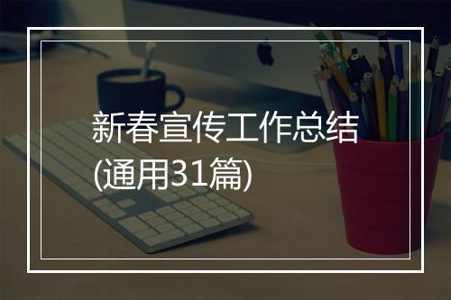 新春宣传工作总结(通用31篇)