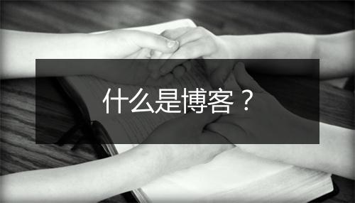什么是博客？