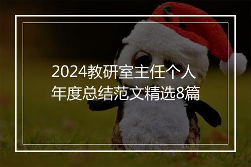 2024教研室主任个人年度总结范文精选8篇