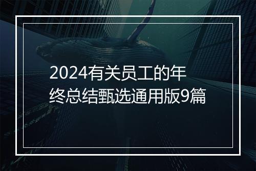 2024有关员工的年终总结甄选通用版9篇