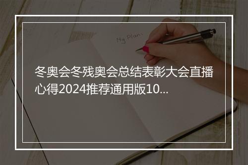 冬奥会冬残奥会总结表彰大会直播心得2024推荐通用版10篇