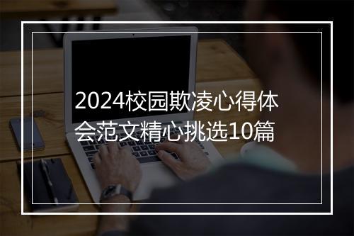 2024校园欺凌心得体会范文精心挑选10篇