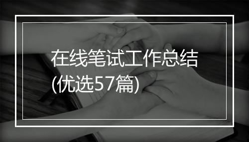 在线笔试工作总结(优选57篇)